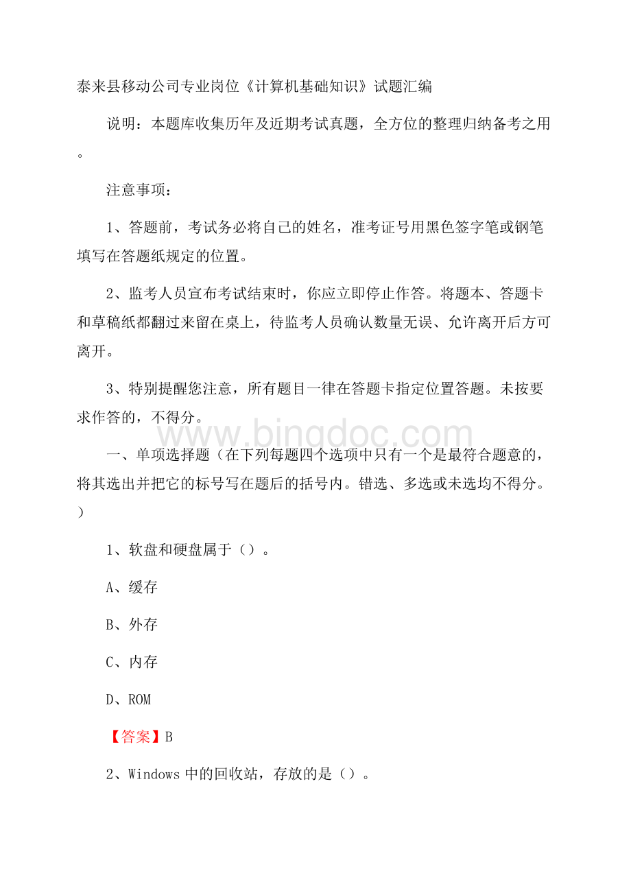 泰来县移动公司专业岗位《计算机基础知识》试题汇编Word文件下载.docx_第1页