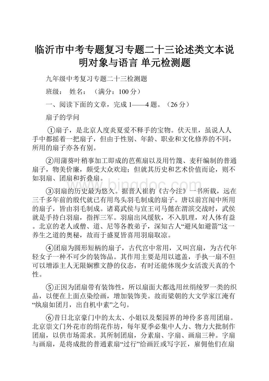 临沂市中考专题复习专题二十三论述类文本说明对象与语言 单元检测题.docx_第1页