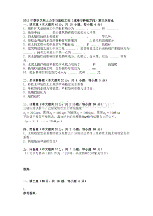 春季学期土力学与基础工程道路与桥梁方向第三次作业Word格式.doc