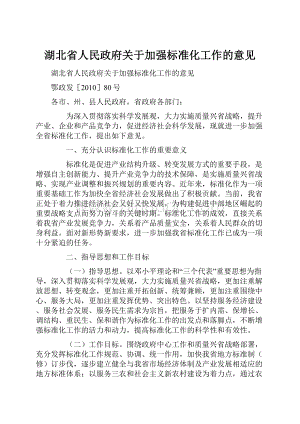 湖北省人民政府关于加强标准化工作的意见Word文档格式.docx