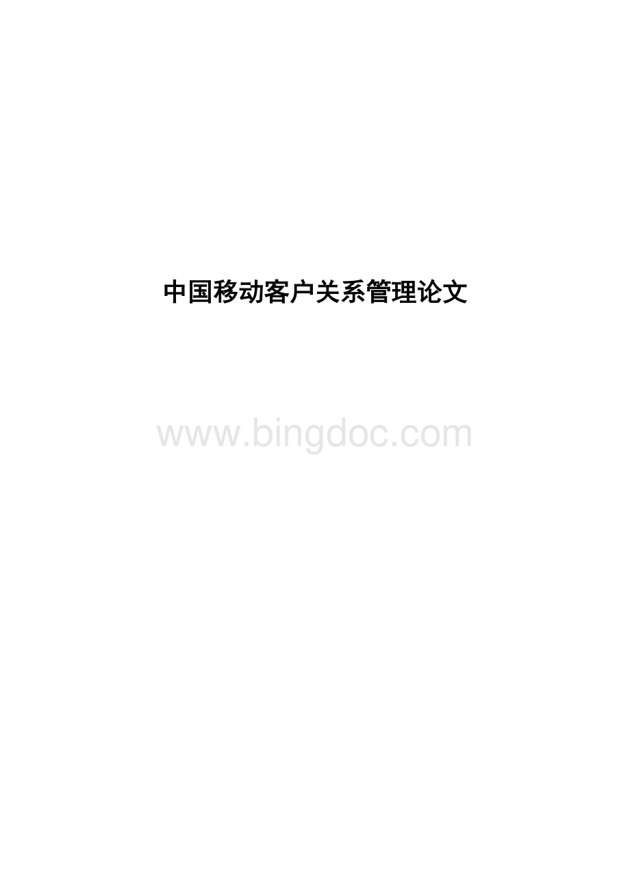 中国移动客户关系管理论文Word文档格式.doc
