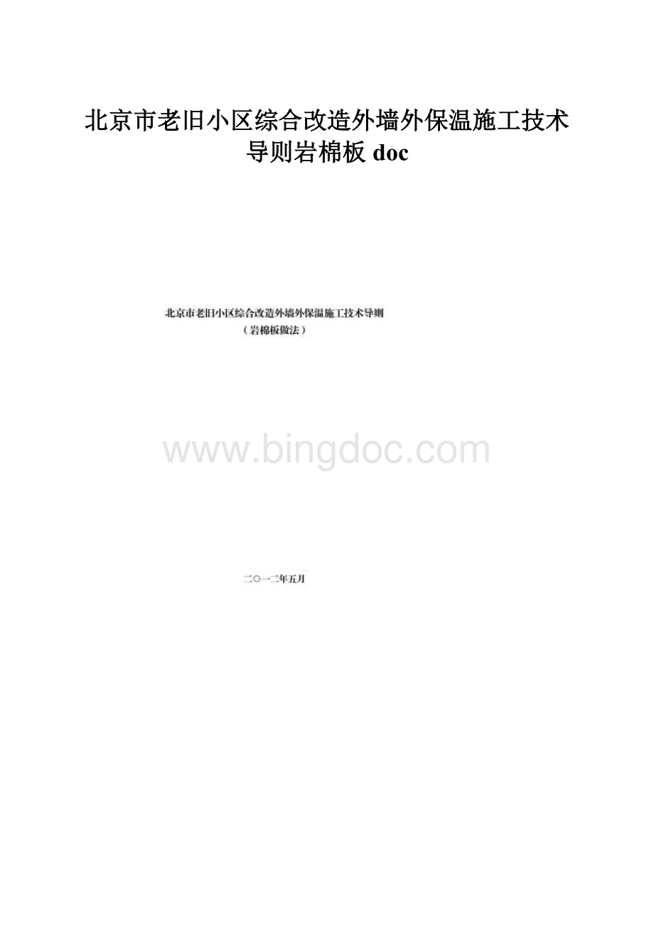 北京市老旧小区综合改造外墙外保温施工技术导则岩棉板doc.docx_第1页