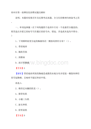 郑州市第一按摩医院招聘试题及解析Word文档格式.docx