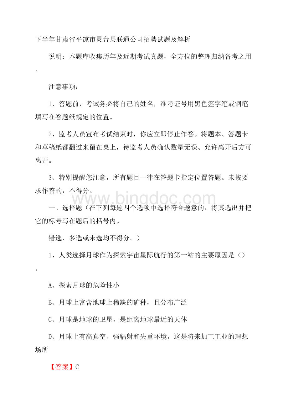 下半年甘肃省平凉市灵台县联通公司招聘试题及解析.docx_第1页