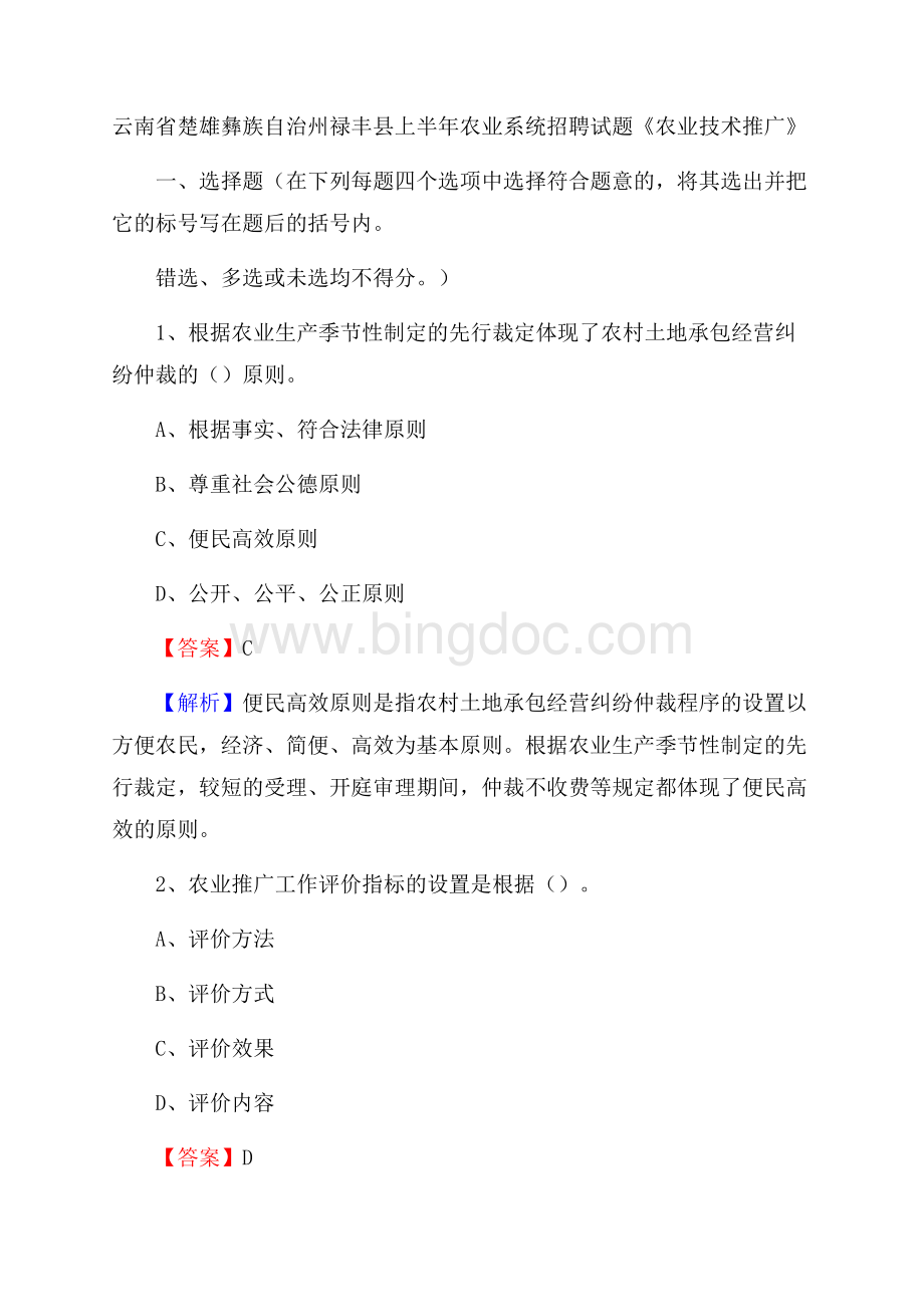 云南省楚雄彝族自治州禄丰县上半年农业系统招聘试题《农业技术推广》.docx