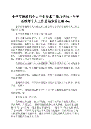 小学英语教师个人专业技术工作总结与小学英语教师个人工作总结多篇汇编doc.docx