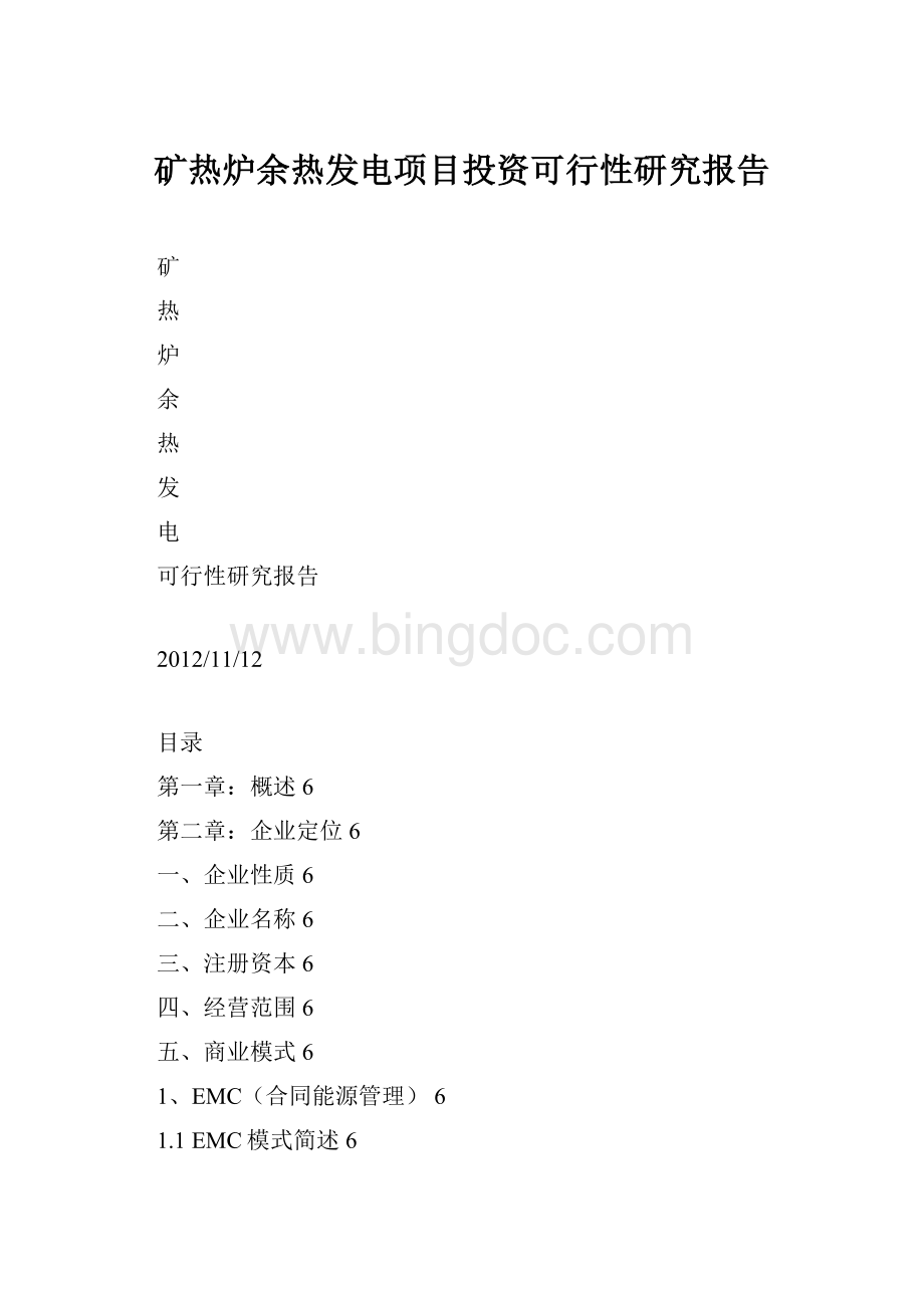 矿热炉余热发电项目投资可行性研究报告Word格式文档下载.docx