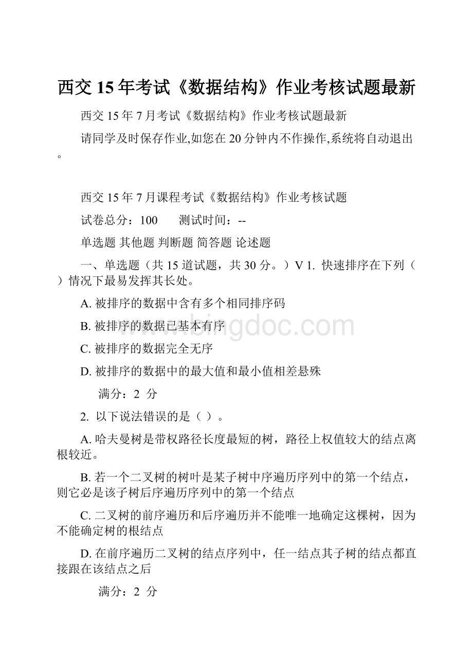 西交15年考试《数据结构》作业考核试题最新Word文档下载推荐.docx