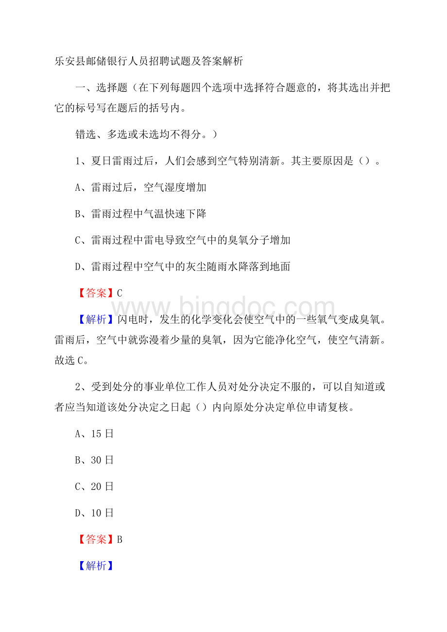 乐安县邮储银行人员招聘试题及答案解析Word格式.docx_第1页