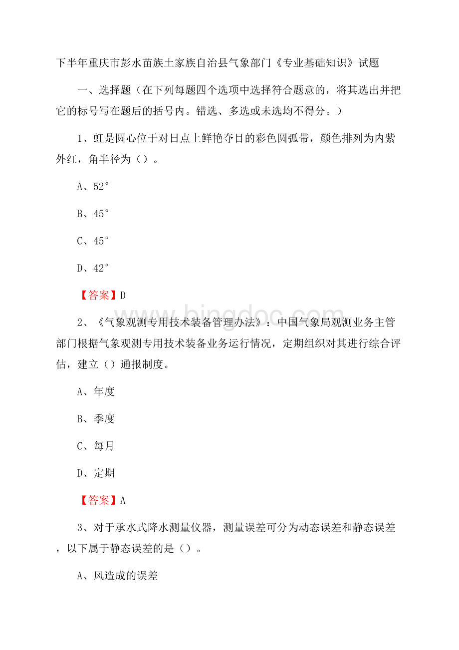 下半年重庆市彭水苗族土家族自治县气象部门《专业基础知识》试题文档格式.docx_第1页