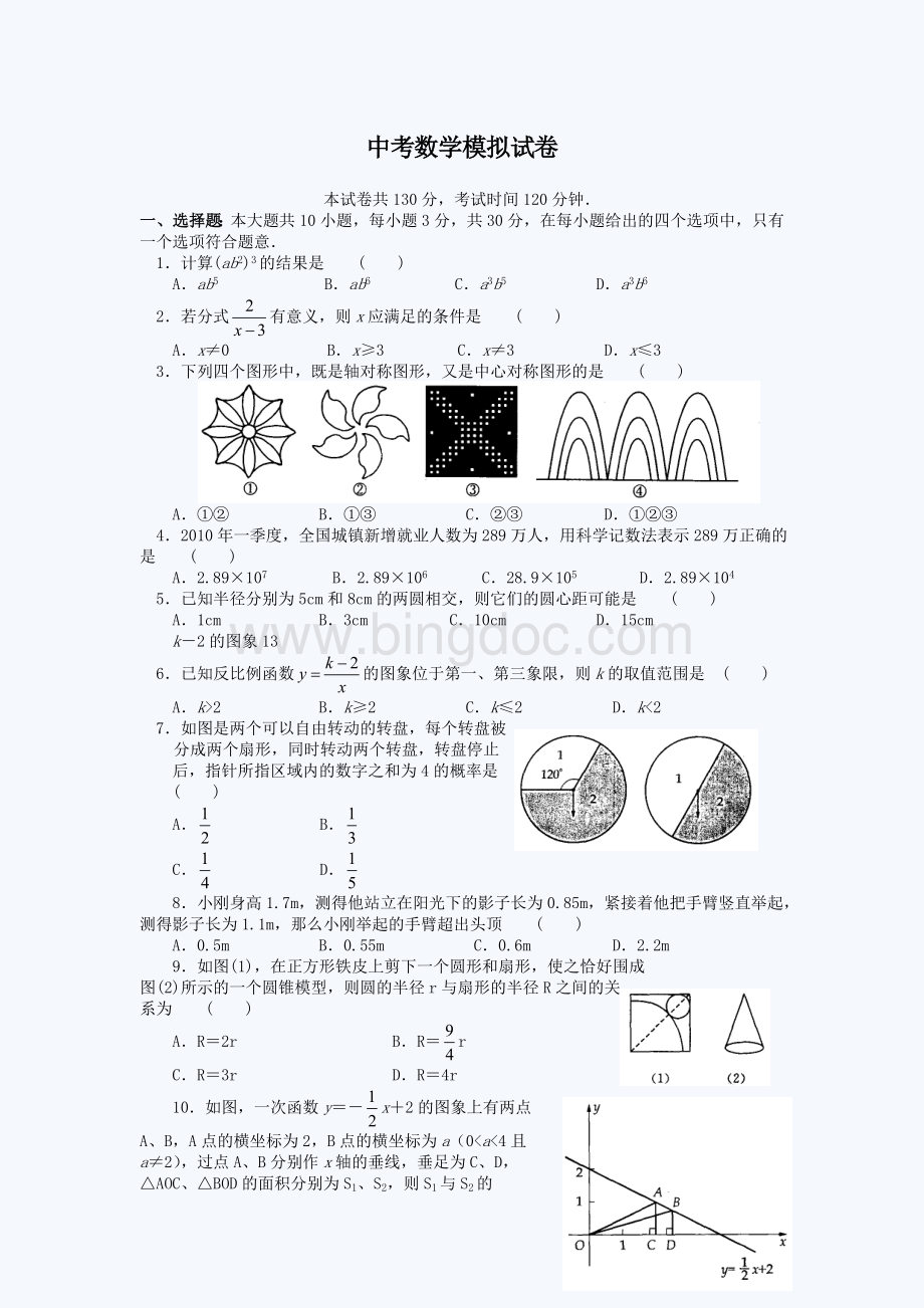 中考数学考前模拟测试题.doc
