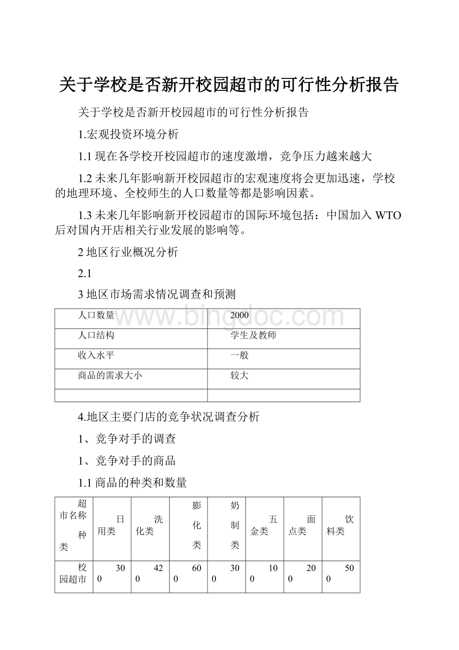 关于学校是否新开校园超市的可行性分析报告.docx