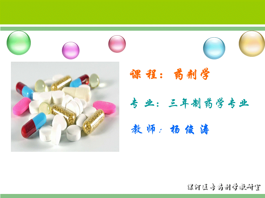 药剂学说课稿.ppt