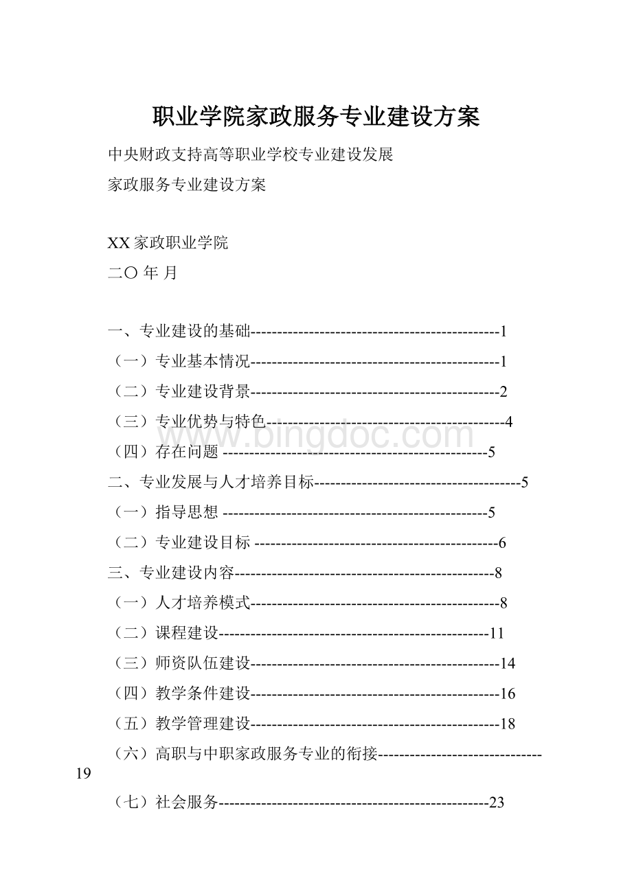 职业学院家政服务专业建设方案.docx