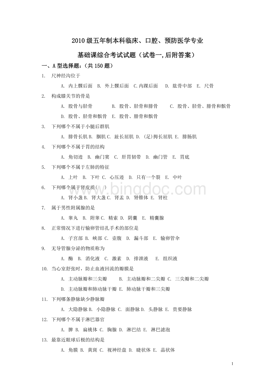 级本科临床基础综合考试试题.doc_第1页