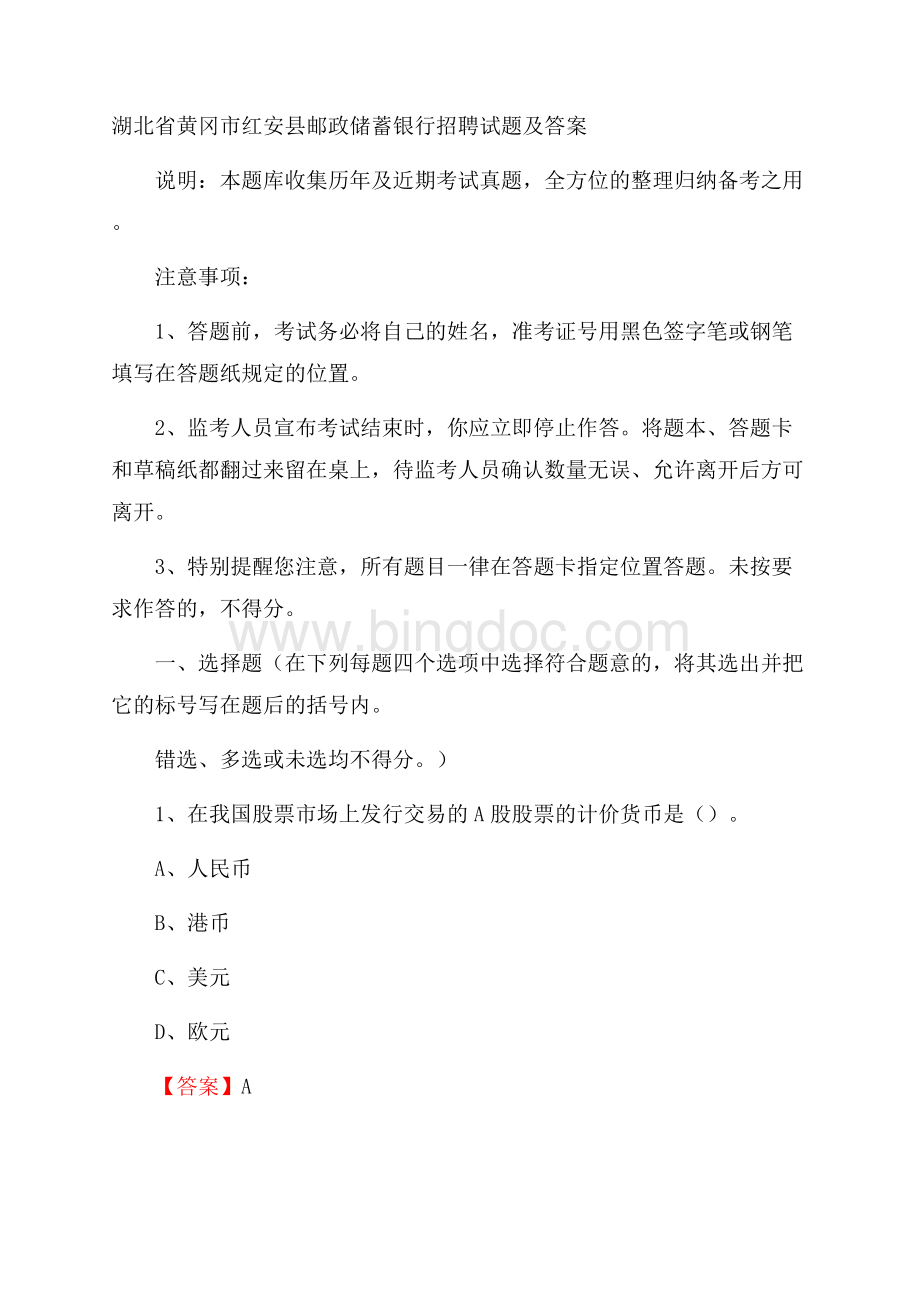 湖北省黄冈市红安县邮政储蓄银行招聘试题及答案.docx