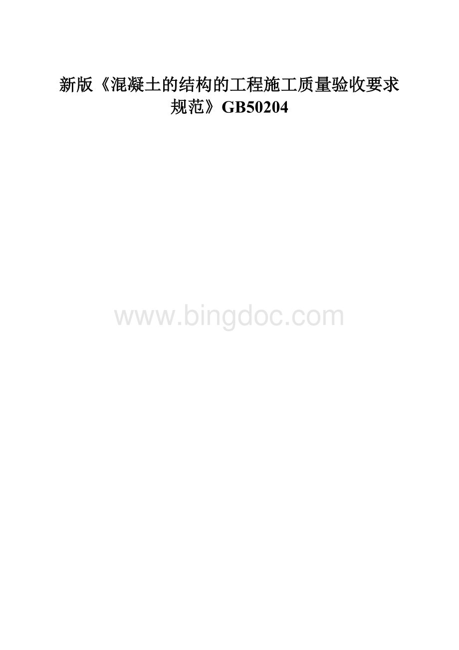 新版《混凝土的结构的工程施工质量验收要求规范》GB50204.docx