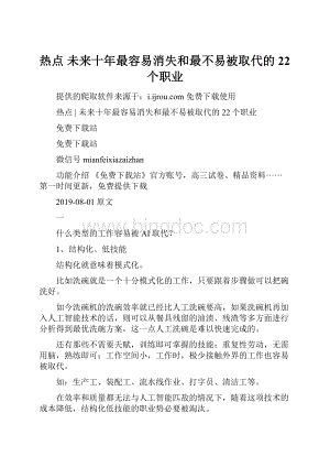 热点未来十年最容易消失和最不易被取代的22个职业Word文档格式.docx