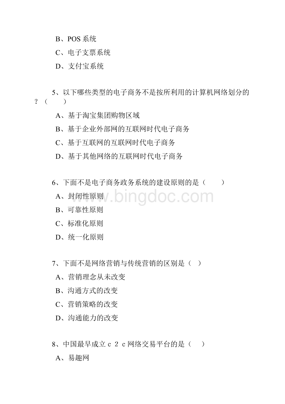 专业技术人员《互联网时代电子商务》试题与答案辩析Word格式.docx_第2页