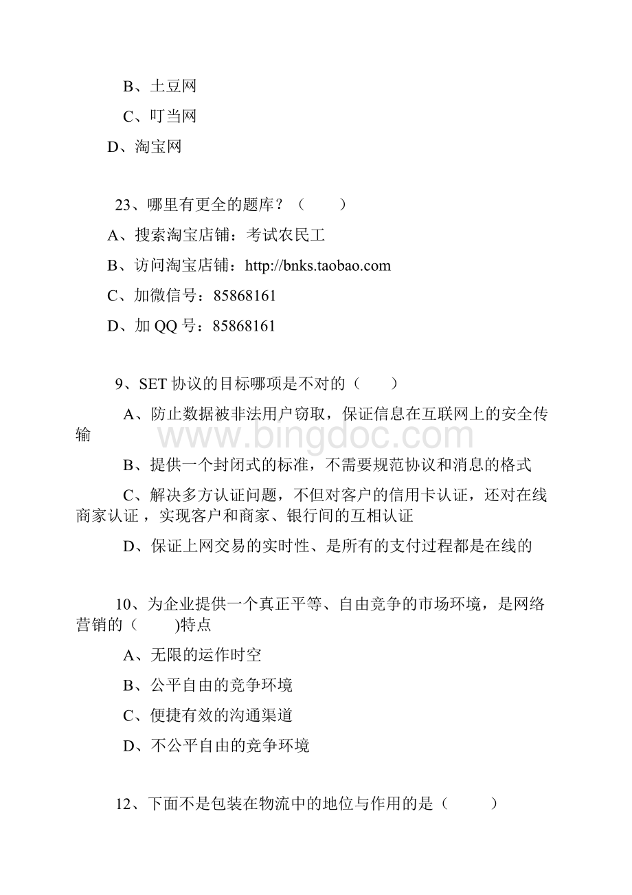 专业技术人员《互联网时代电子商务》试题与答案辩析Word格式.docx_第3页