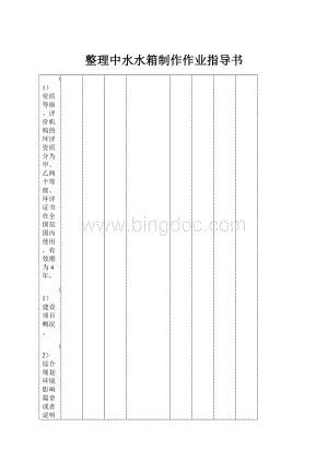 整理中水水箱制作作业指导书Word文件下载.docx
