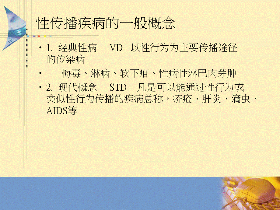 第五讲预防性传播疾病文英.ppt_第3页