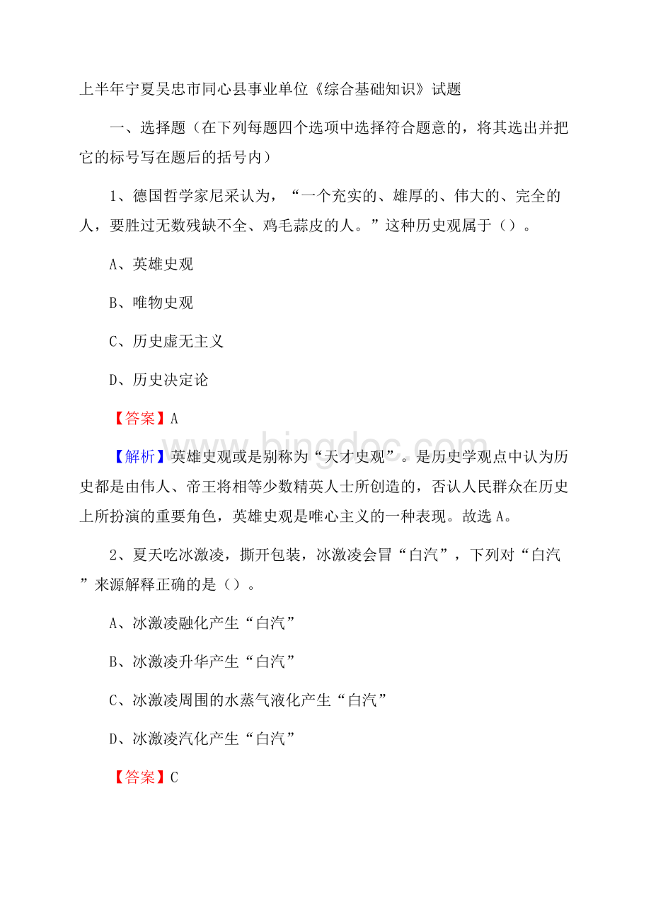 上半年宁夏吴忠市同心县事业单位《综合基础知识》试题Word文件下载.docx_第1页