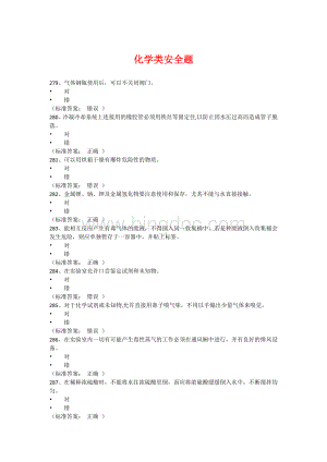 实验室安全考试系统题库(化学+通识+电气)Word文件下载.doc