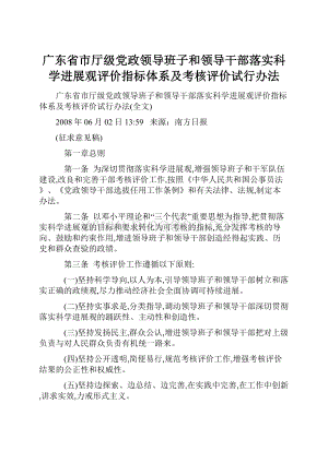 广东省市厅级党政领导班子和领导干部落实科学进展观评价指标体系及考核评价试行办法Word下载.docx