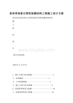 某体育场看台管桁架膜结构工程施工设计方案Word格式.docx