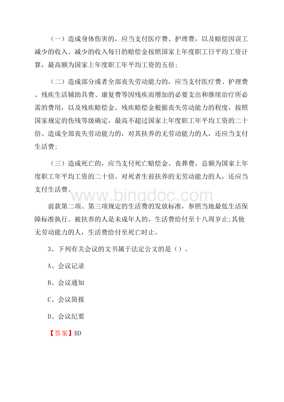 云南省昆明市嵩明县上半年社区专职工作者《公共基础知识》试题Word下载.docx_第2页