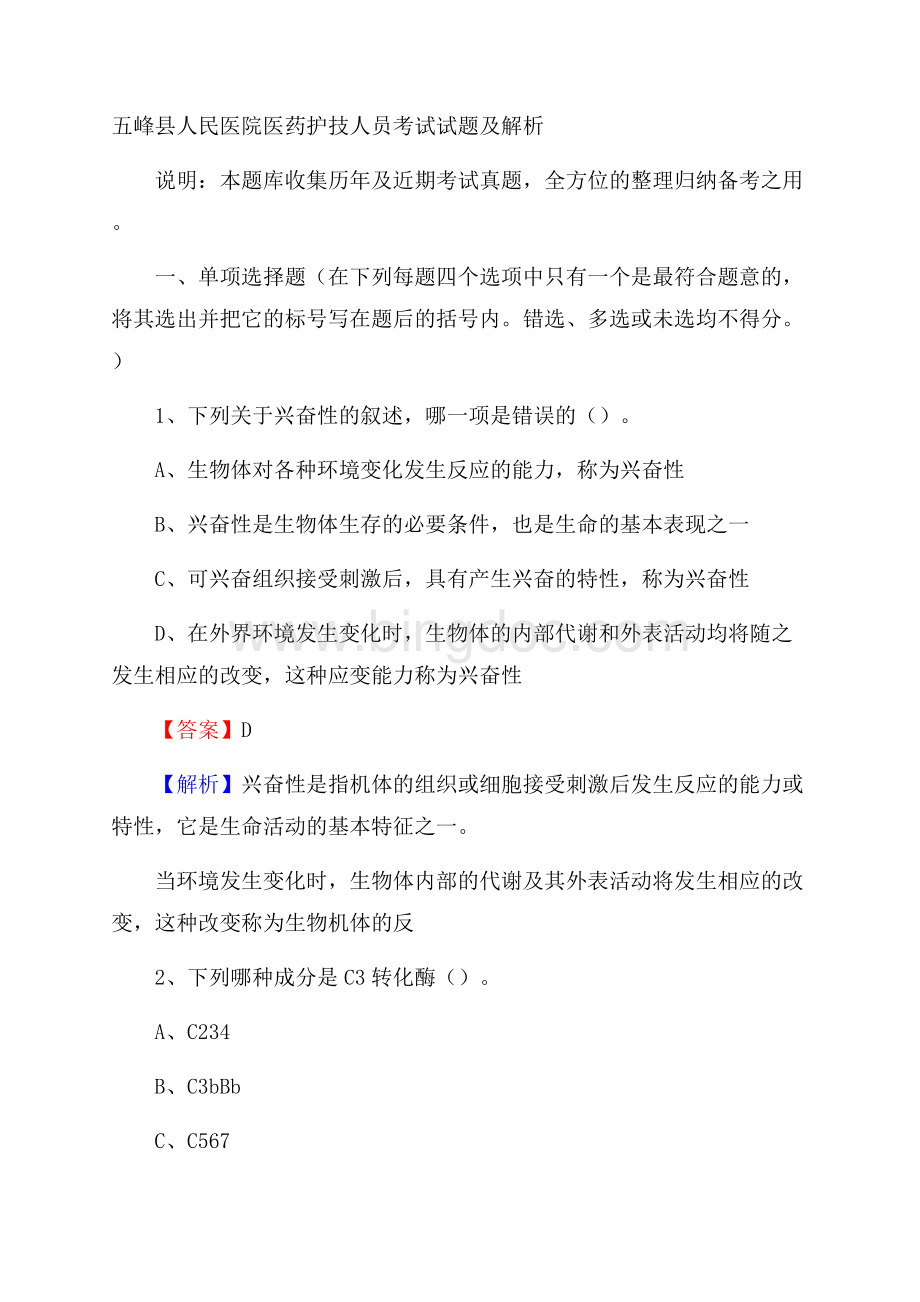 五峰县人民医院医药护技人员考试试题及解析.docx_第1页