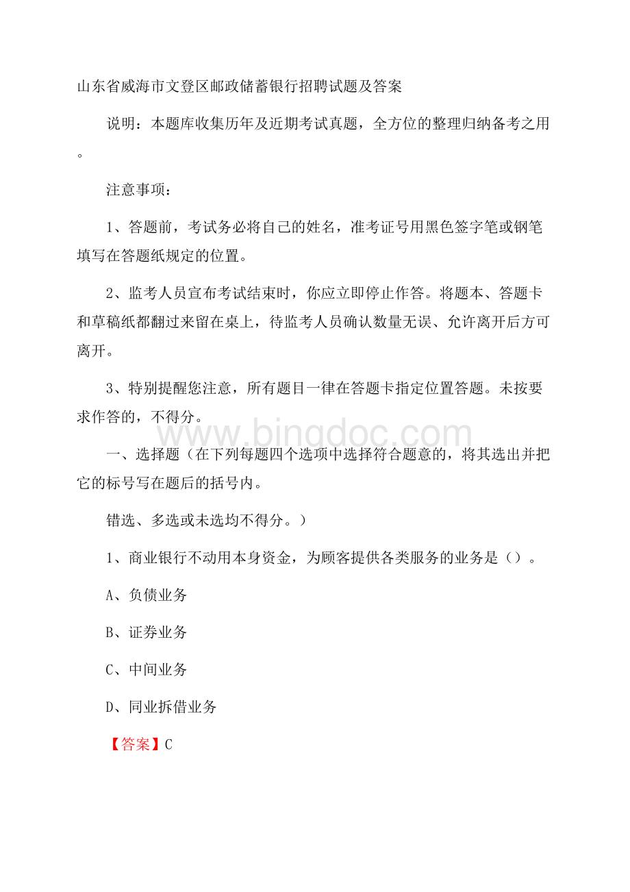 山东省威海市文登区邮政储蓄银行招聘试题及答案Word下载.docx_第1页