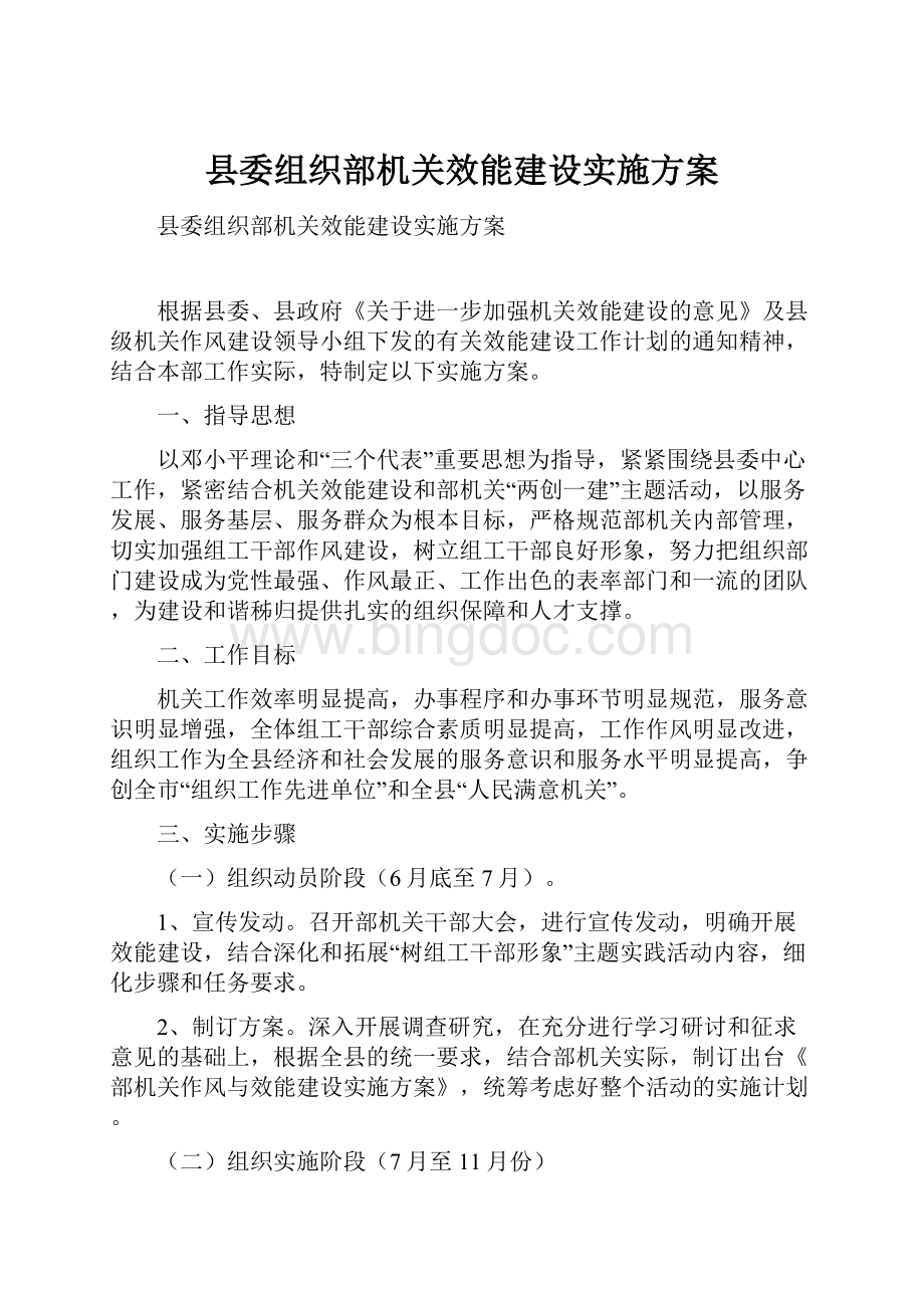 县委组织部机关效能建设实施方案.docx_第1页