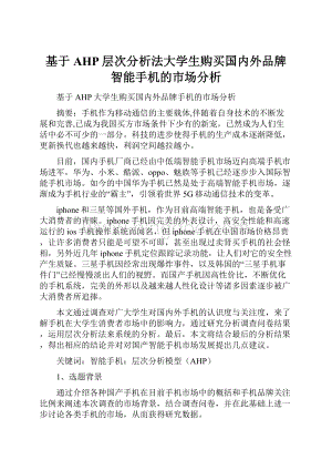 基于AHP层次分析法大学生购买国内外品牌智能手机的市场分析.docx