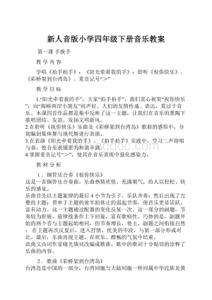 新人音版小学四年级下册音乐教案.docx