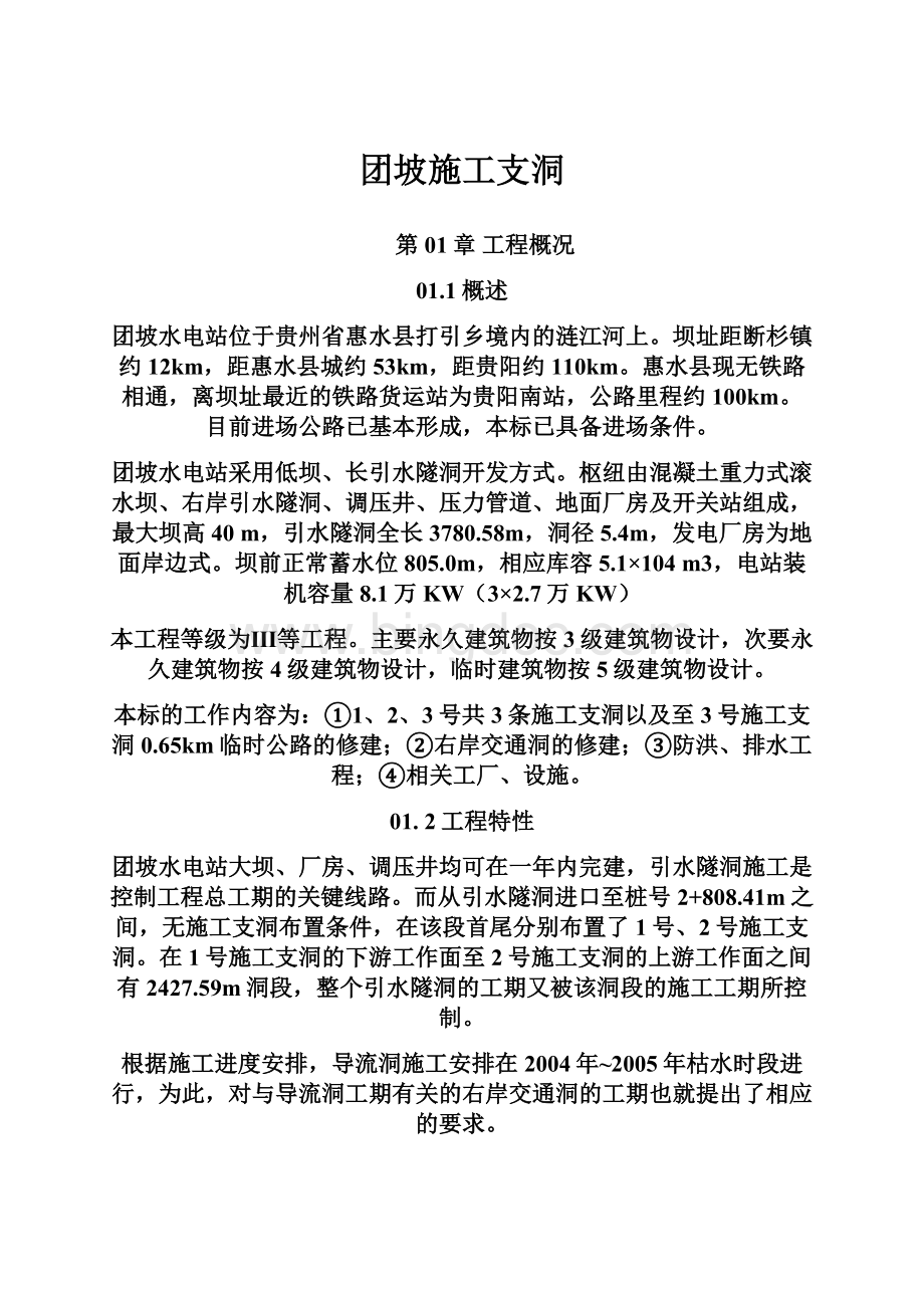 团坡施工支洞Word文档下载推荐.docx_第1页