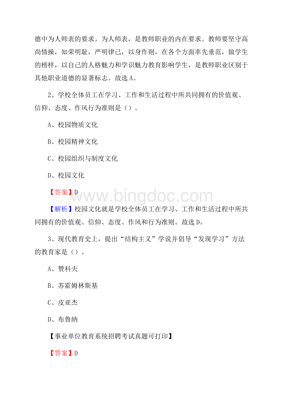 重庆市永川区《教育专业能力测验》教师招考考试真题Word文件下载.docx_第2页