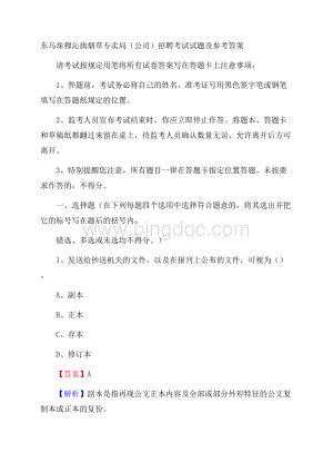 东乌珠穆沁旗烟草专卖局(公司)招聘考试试题及参考答案Word文档格式.docx