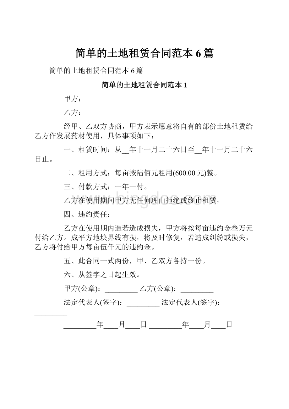 简单的土地租赁合同范本6篇文档格式.docx_第1页