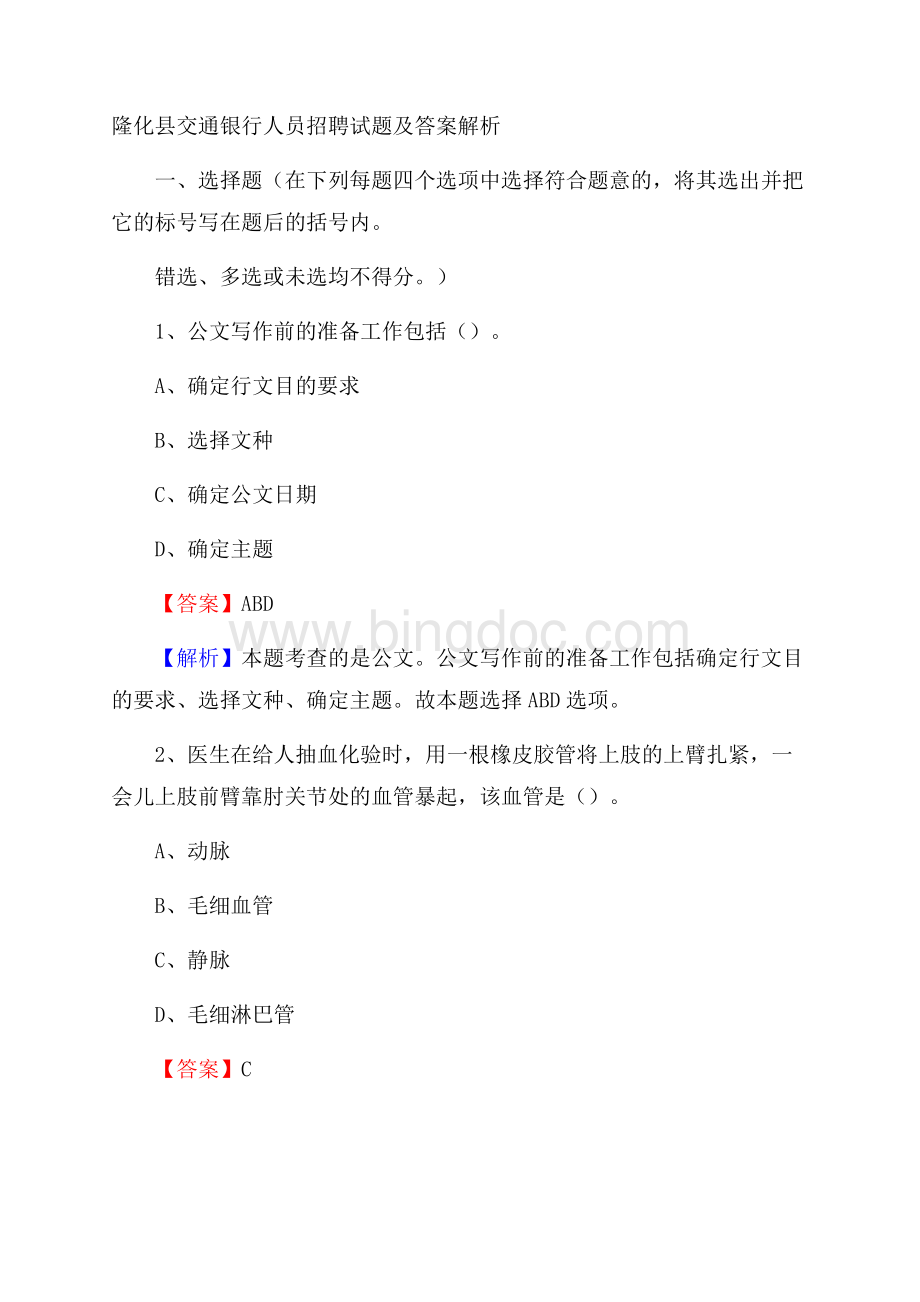 隆化县交通银行人员招聘试题及答案解析.docx_第1页