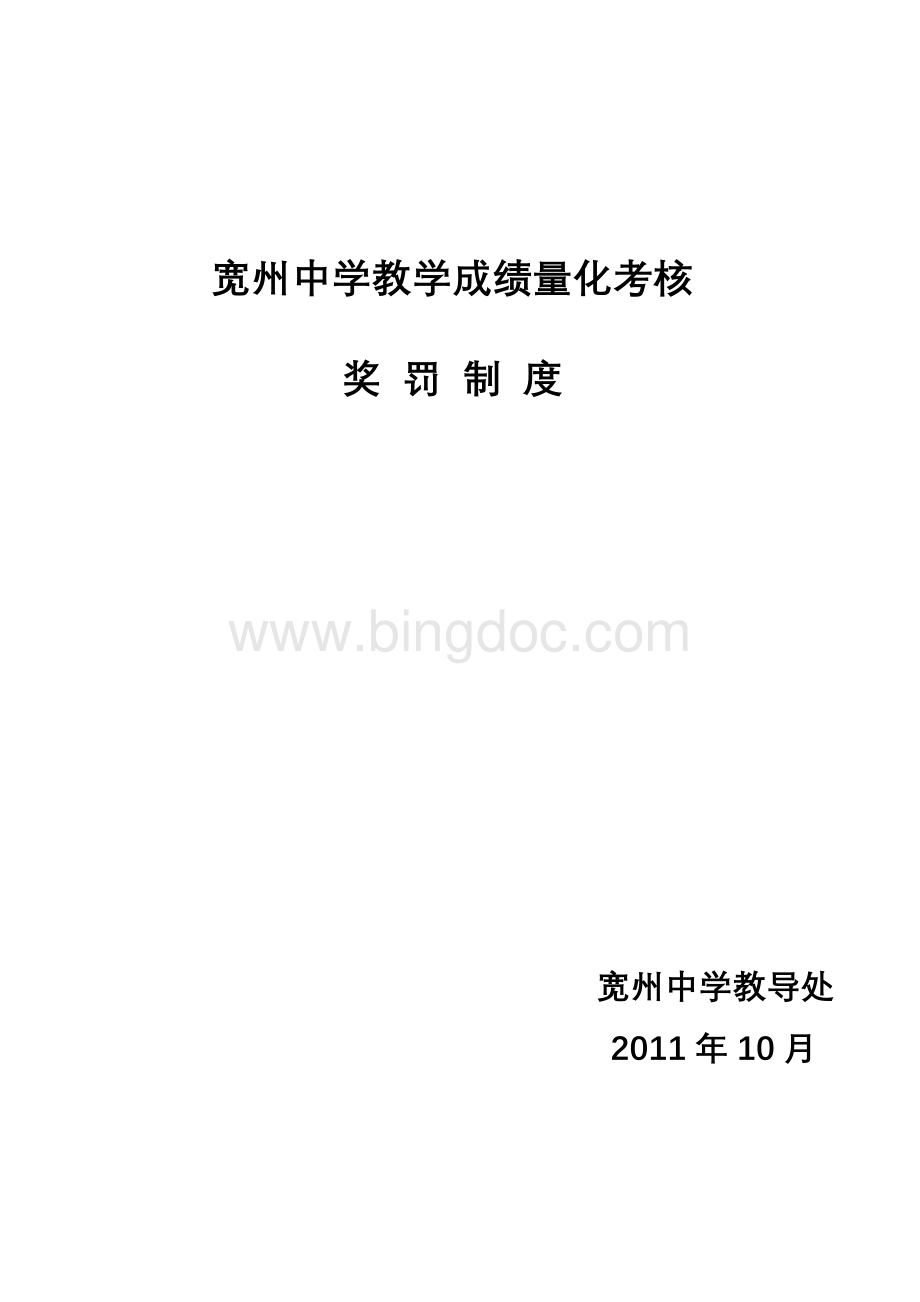 宽州中学教学成绩量化考核奖罚制度Word格式文档下载.doc_第1页