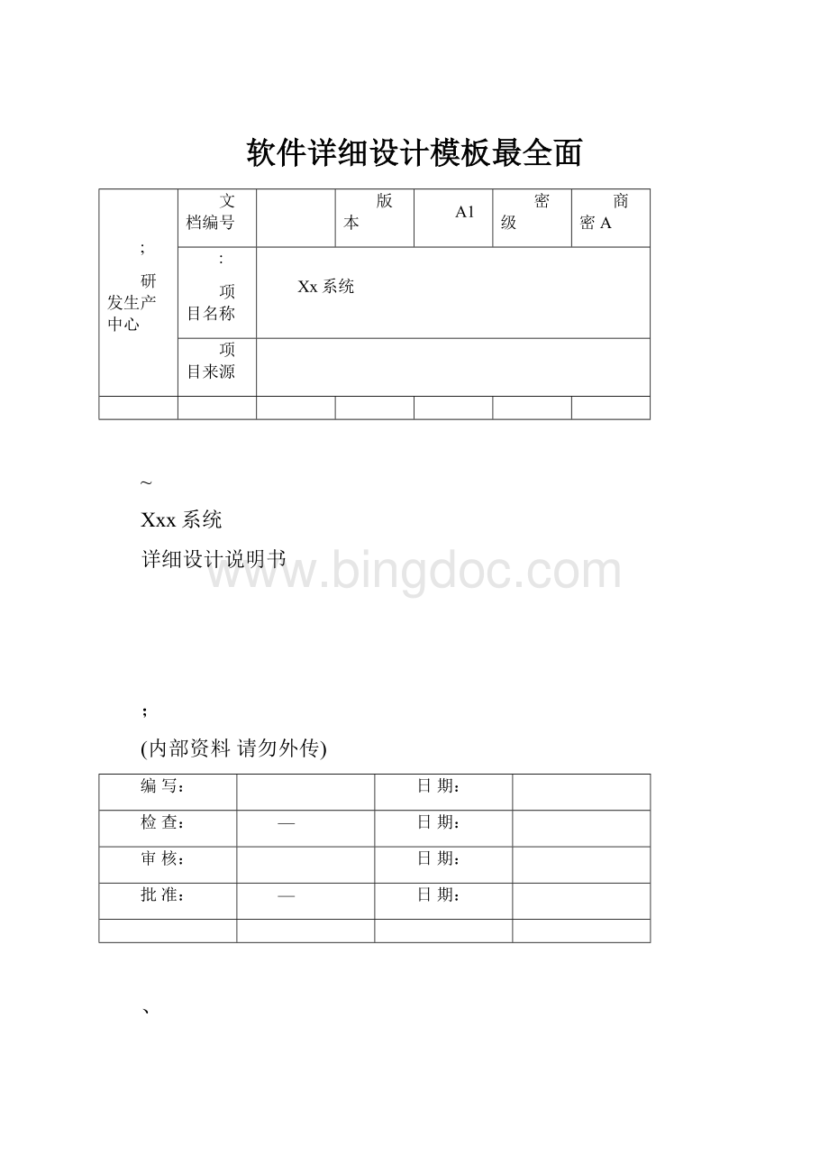 软件详细设计模板最全面Word下载.docx