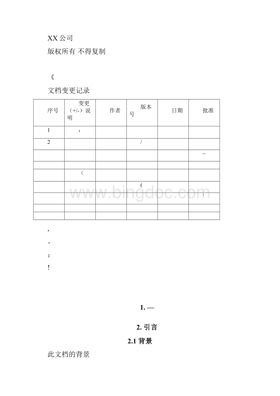 软件详细设计模板最全面Word下载.docx_第2页