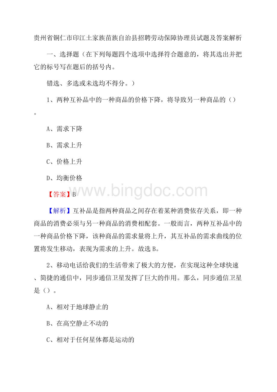 贵州省铜仁市印江土家族苗族自治县招聘劳动保障协理员试题及答案解析Word文档格式.docx