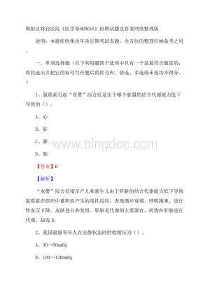 朝阳区将台医院《医学基础知识》招聘试题及答案.docx