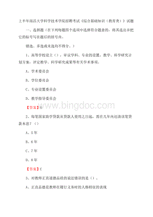 上半年南昌大学科学技术学院招聘考试《综合基础知识(教育类)》试题.docx