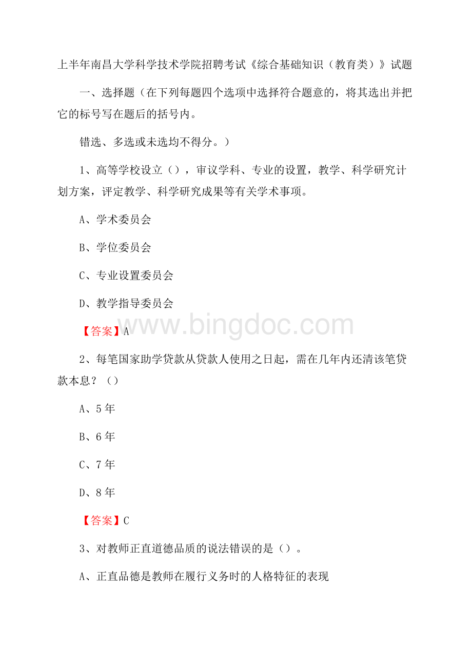 上半年南昌大学科学技术学院招聘考试《综合基础知识(教育类)》试题Word下载.docx_第1页