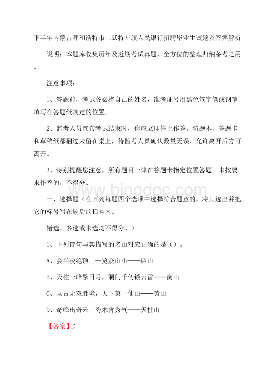 下半年内蒙古呼和浩特市土默特左旗人民银行招聘毕业生试题及答案解析.docx_第1页