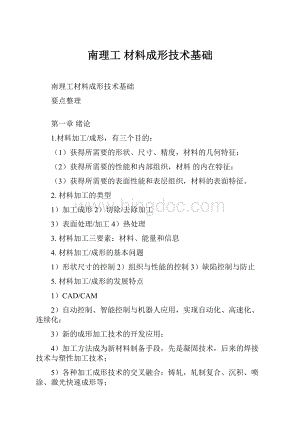 南理工材料成形技术基础Word格式.docx